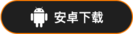 安卓下载